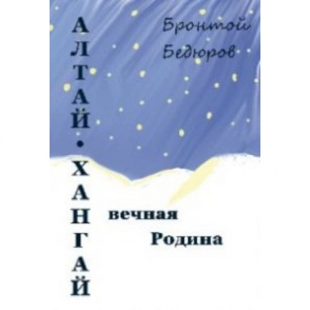 Общественные и гуманитарные науки, книга Алтай-Хангай - вечная Родина