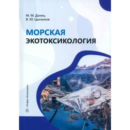 Естественные науки, книга Морская экотоксикология: Учебное пособие