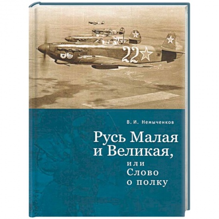 От Руси до России, книга Русь Малая и Великая, или слово о полку