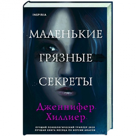 Детективы, триллеры, книга Маленькие грязные секреты