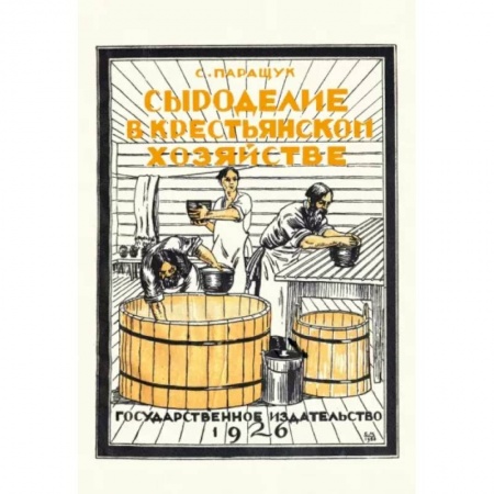 Общие вопросы по кулинарии, книга Сыроделие в крестьянском хозяйстве