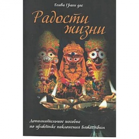 книга Радости жизни. Дополнительное пособие по практике поклонения Божествам с доставкой по Франции Эзотерика. Оккультизм, книга Радости жизни. Дополнительное пособие по практике поклонения Божествам