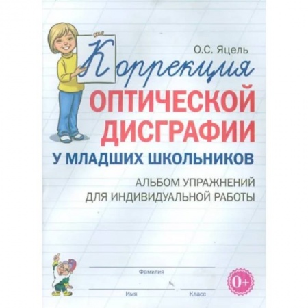 Общественные и гуманитарные науки, книга Коррекция оптической дисграфии у младших школьников. Альбом упражнений для индивидуальной работы