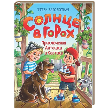 Проза для детей, книга Солнце в горох. Приключения Антошки и Костика