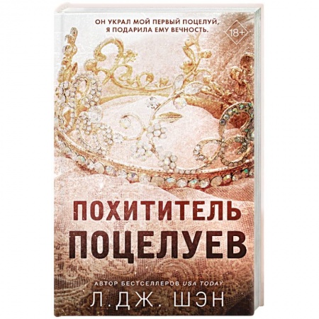 Любовный роман, книга Похититель поцелуев
