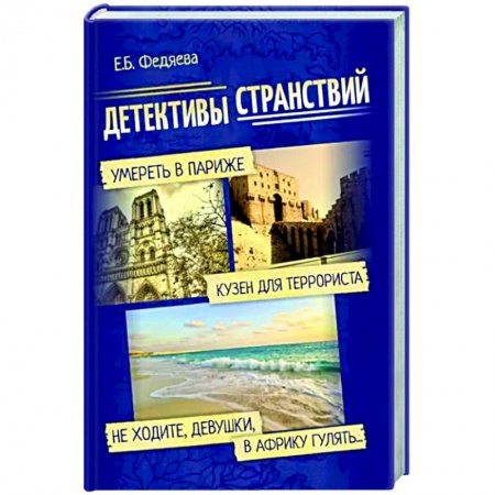 Детективы, триллеры, книга Детективы странствий