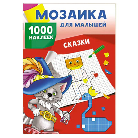 Досуг, творчество и кулинария, книга Сказки. 1000 наклеек