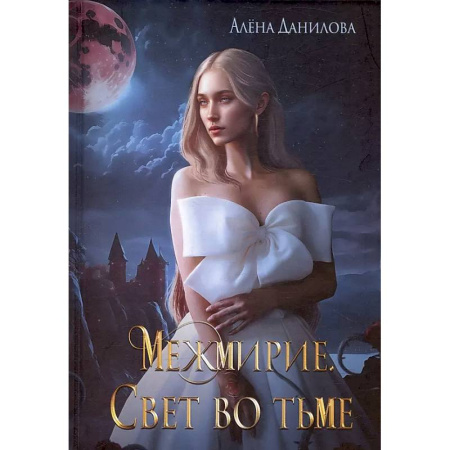 Фантастика, фэнтези, книга Межмирие. Свет во тьме