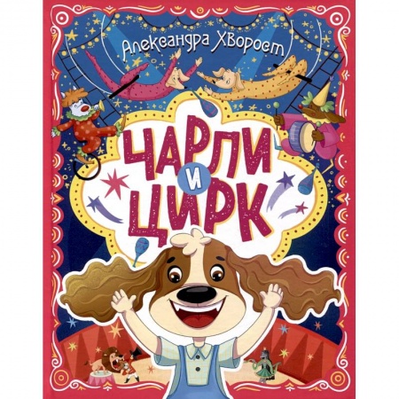 Сказки, книга Чарли и цирк
