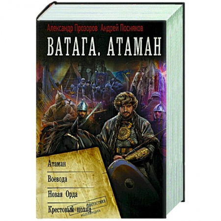 Фантастика, фэнтези, книга Ватага. Атаман