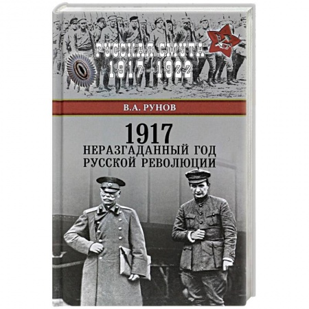 От Руси до России, книга 1917. Неразгаданный год Русской революции