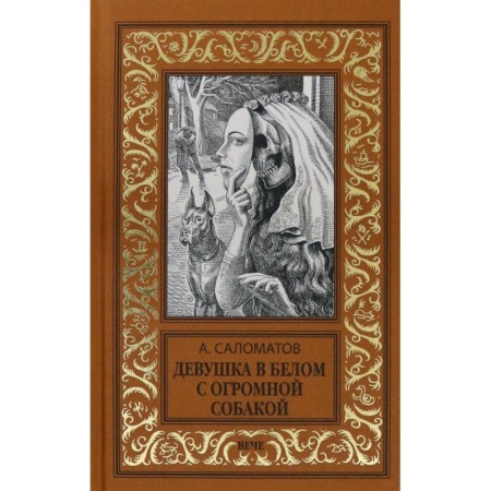 Классика, современная литература, книга Девушка в белом с огромной собакой