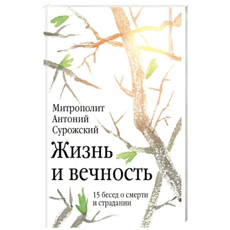 Православие, книга Жизнь и вечность. 15 бесед о смерти и страдании