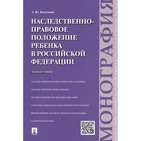 Общественные и гуманитарные науки, книга Наследственно-правовое положение ребенка в РФ.Монография