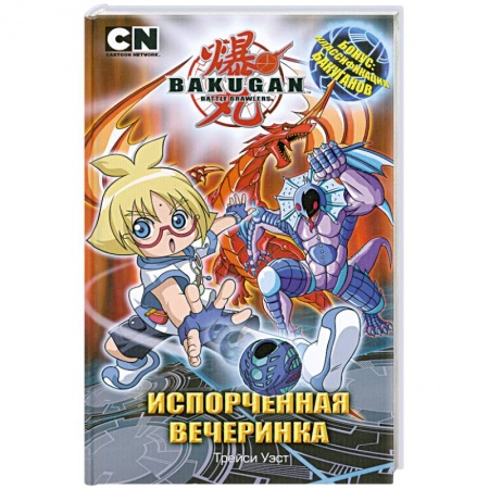 Книги, книга Испорченная вечеринка