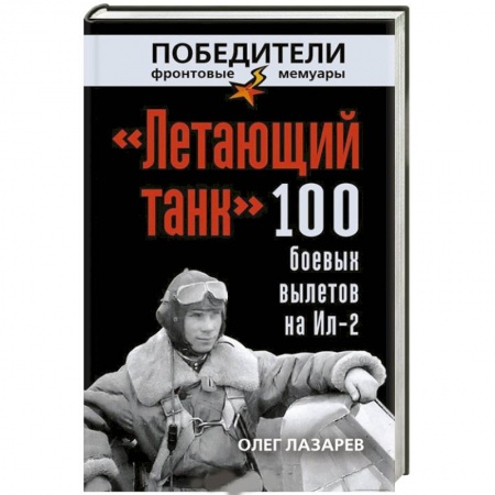 Книги, книга «Летающий танк». 100 боевых вылетов на Ил-2