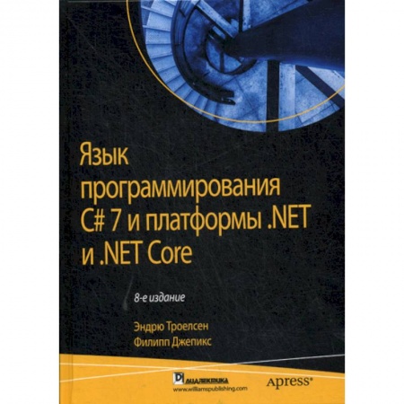 Языки и системы программирования, книга Язык программирования C# 7 и платформы. NET и NET Core