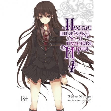 Развлечения. Праздники. Юмор, книга Пустая шкатулка и нулевая Мария. Книга 1