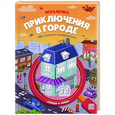 Досуг, творчество и кулинария, книга Приключения в городе