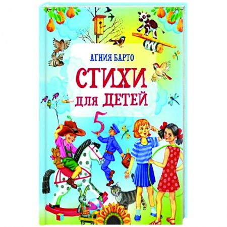 Поэзия для детей, книга Стихи для детей
