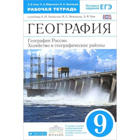 Школьникам и абитуриентам, книга География России. 9 класс. Рабочая тетрадь к учебнику А. И. Алексеева. ФГОС