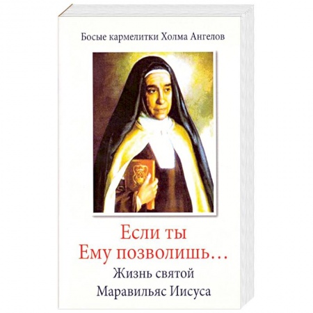 Христианство, книга «Если ты Ему позволишь…» Жизнь святой Маравильяс Иисуса – босой кармелитки