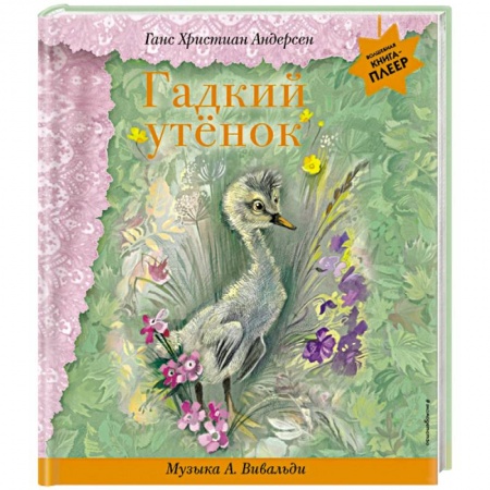 книга Гадкий утенок (+ музыка А. Вивальди) с доставкой по Франции Сказки, книга Гадкий утенок (+ музыка А. Вивальди)