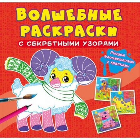 Досуг, творчество и кулинария, книга Волшебные раскраски с секретными узорами. Домашние животные