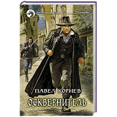 Книги, книга Осквернитель