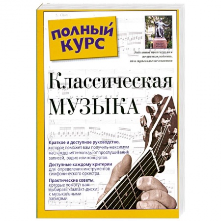 Книги, книга Классическая музыка. Полный курс