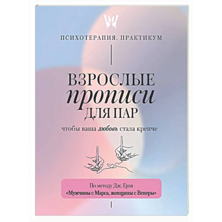 Общественные и гуманитарные науки, книга Взрослые прописи для пар, чтобы ваша любовь стала крепче. По методу Дж. Грэя «Мужчины с Марса, женщины с Венеры»