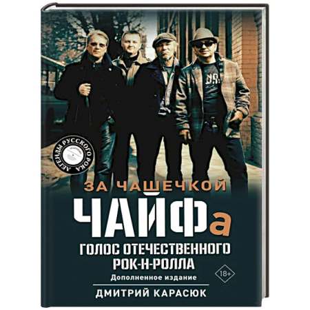 Мемуары, биографии, книга За чашечкой ЧАЙФа. Голос отечественного рок-н-ролла. Дополненное издание