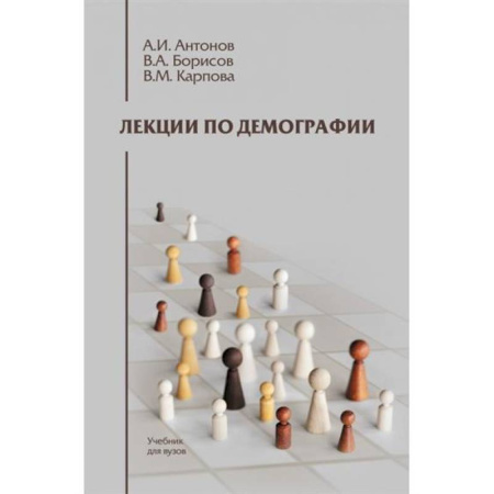 Общественные и гуманитарные науки, книга Лекции по демографии. Учебник для вузов