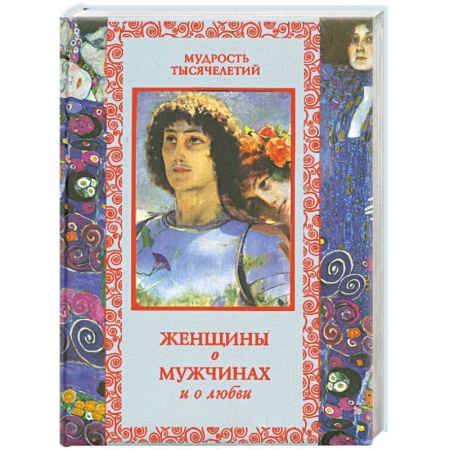 Книги, книга Женщины о мужчинах и о любви