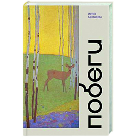 Классика, современная литература, книга Побеги