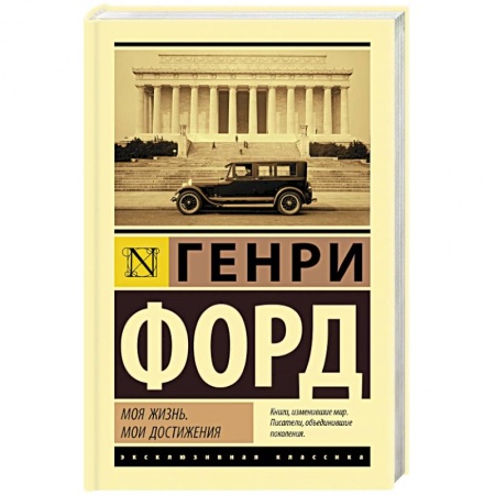 Мемуары, биографии, книга Моя жизнь. Мои достижения