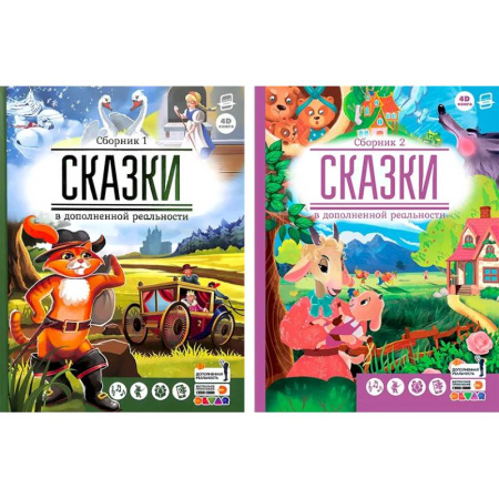 Сказки, книга Сказки в дополненной реальности. Комплект из двух сборников