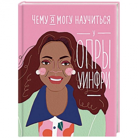 Общественные и гуманитарные науки, книга Чему я могу научиться у Опры Уинфри
