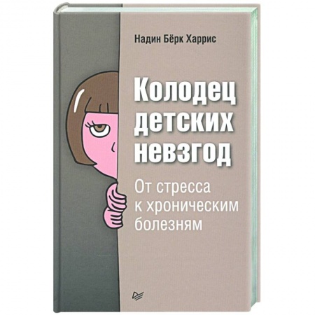 Общественные и гуманитарные науки, книга Колодец детских невзгод. От стресса к хроническим болезням