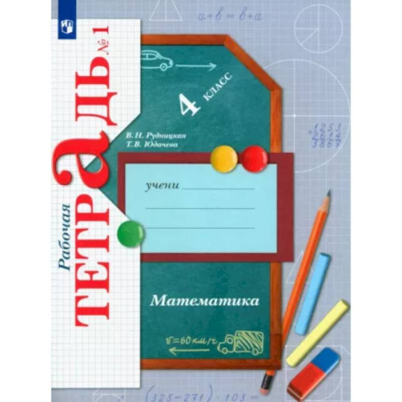 Школьникам и абитуриентам, книга Математика. 4 класс. Рабочая тетрадь. В 2-х частях. ФГОС
