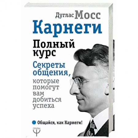 Общественные и гуманитарные науки, книга Карнеги. Полный курс. Секреты общения, которые помогут вам добиться успеха