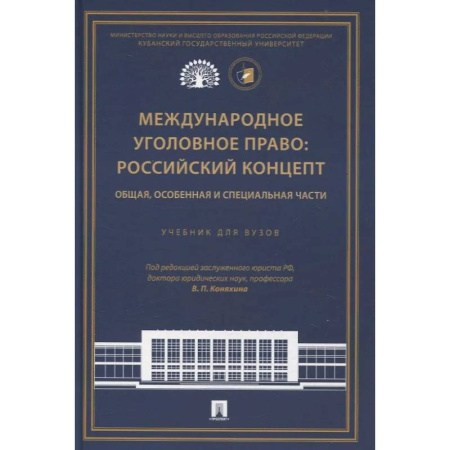 Общественные и гуманитарные науки, книга Международное уголовное право: российский концепт. Общая, Особенная и Специальная части