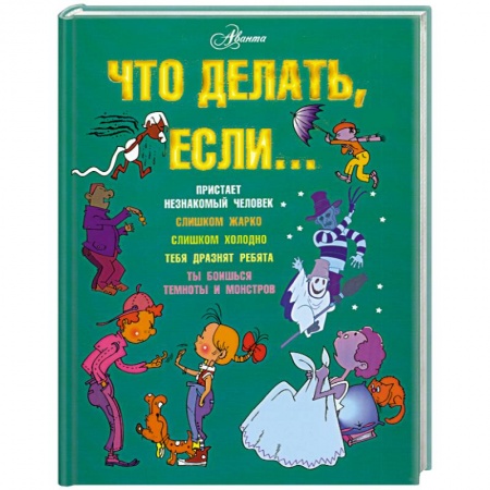 Книги, книга Что делать, если...