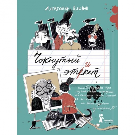 Проза для детей, книга Чокнутый этикет