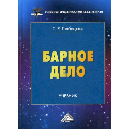 Предпринимательство. Отраслевой бизнес, книга Барное дело