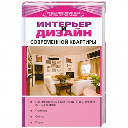 Книги, книга Интерьер и дизайн современной квартиры