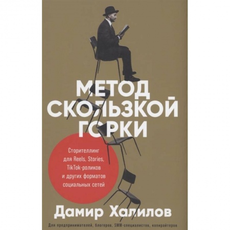 Маркетинг. Реклама, книга Метод скользкой горки. Сторителлинг для Reels, Stories, TikTok-роликов и других форматов социальных сетей