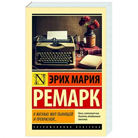Классика, современная литература, книга Я жизнью жил пьянящей и прекрасной...