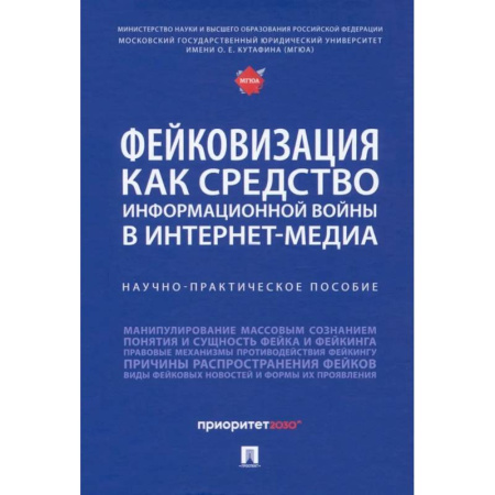 Общественные и гуманитарные науки, книга Фейковизация как средство информационной войны в интернет-медиа. Научно-практическое пособие
