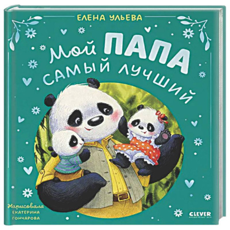Сказки, книга Мой папа самый лучший